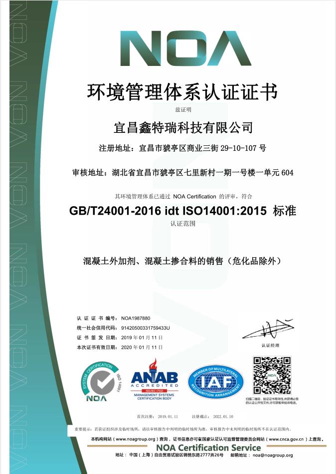 宜昌鑫特瑞科技有限公司-环境管理体系证书中文版